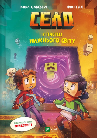 Книга Село. У пастці Нижнього світу