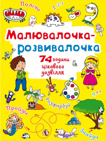 Книга Малювалочка-розвивалочка. Динозаврик