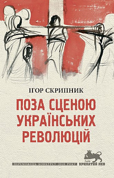 Поза сценою українських революцій: Літературні есеї