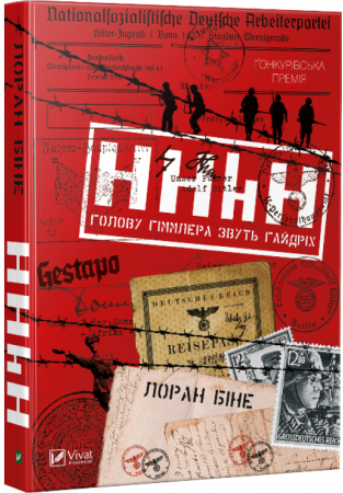 Книга HHhH: голову Гіммлера звуть Гайдріх