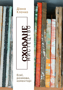 Сховане мистецтво: есеї, розмови, коментарі