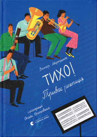 Книга Тихо! Триває репетиція