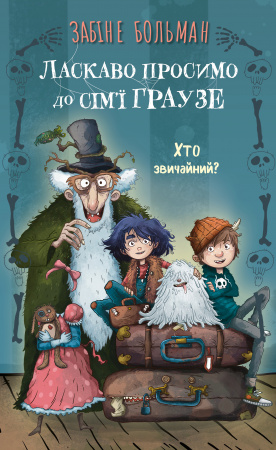 Книга Ласкаво просимо до сім’ї Граузе. Книга 1: Хто звичайний?