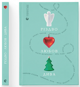 Різдво. Любов. Дива