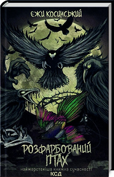 Розфарбований птах