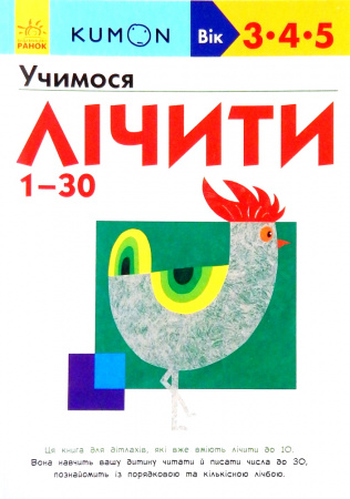 Книга Кумон: Учимося лічити від 1-30