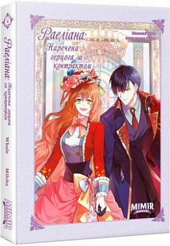 Раеліана. Наречена герцога за контрактом. Том 4