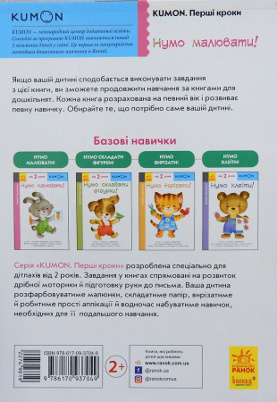 Книга KUMON. Перші кроки. Нумо малювати!