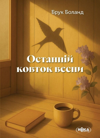 Книга Останній ковток весни