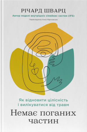 Книга Немає поганих частин. Як відновити цілісність і вилікуватися від травм