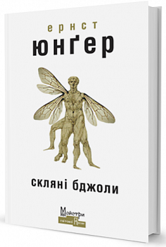 Скляні бджоли