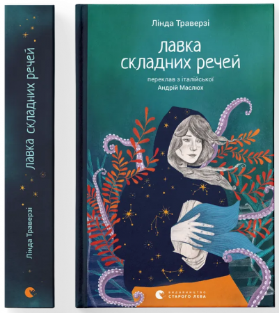 Книга Лавка складних речей