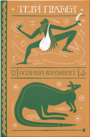 Книга Останній континент