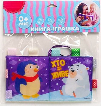 М'яка книжка-пищалка «Хто де живе»