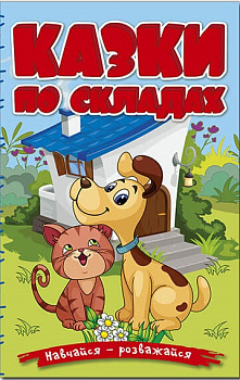 Навчайся - розважайся. Казки по складах. Блакитна