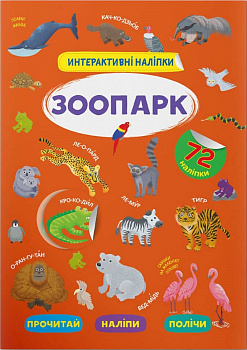 Інтерактивні наліпки. Зоопарк