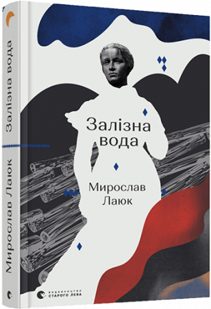 Книга Залізна вода