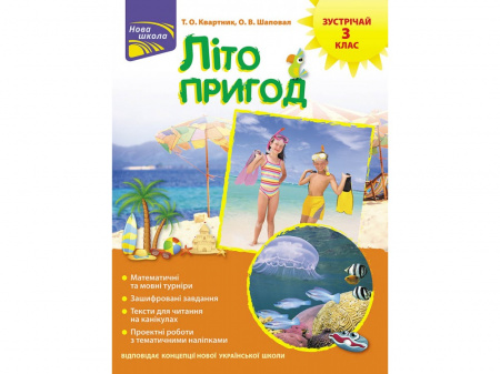 Книга Літо пригод. Зустрічай 3 клас + наліпки