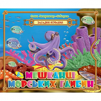 Загадки-хованки. Мешканці морських глибин