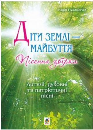 Книга Діти землі — майбуття. Пісенна збірка