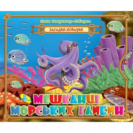 Книга Загадки-хованки. Мешканці морських глибин