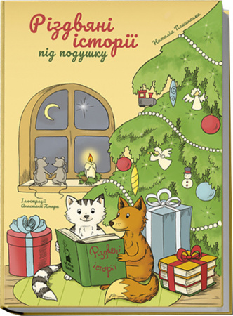 Книга Різдвяні історії під подушку
