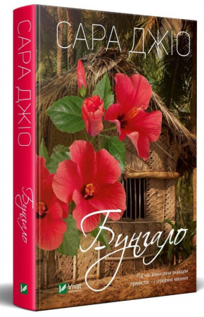 Книга Бунгало