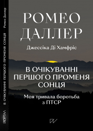 Книга В очікуванні першого променя сонця:Моя тривала боротьба з ПТСР