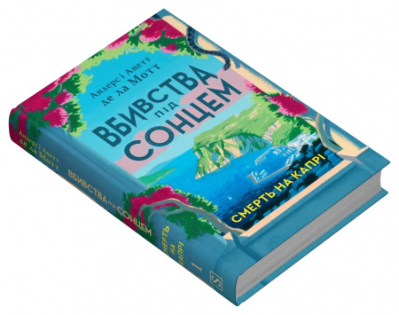 Книга Смерть на Капрі