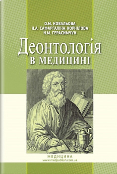 Деонтологія в медицині