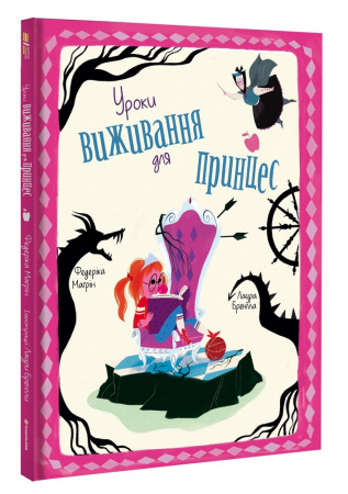 Книга Уроки виживання для принцес