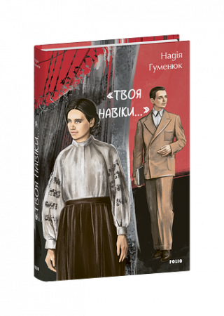 Книга «Твоя навіки…»