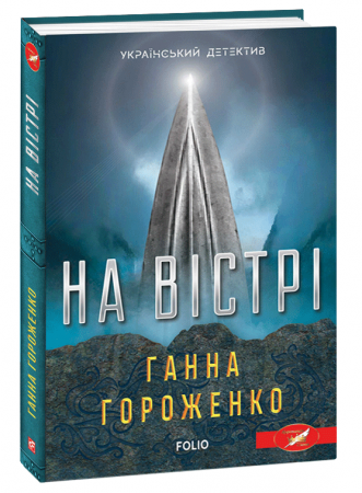 Книга На вістрі