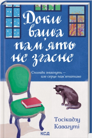 Книга Доки ваша пам'ять не згасне