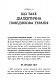 Робочий зошит для розвитку навичок діалектично-поведінкової терапії булімії