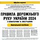 ПДР 2024 в ілюстраціях