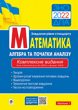 Aлгебра та початки аналізу. ЗНО. Завдання рівня стандарту. Комплексне видання для підготовки до ДПА у формі ЗНО. Частина І. ЗНО/ДПА 2022