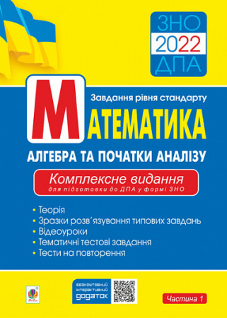 Книга Aлгебра та початки аналізу. ЗНО. Завдання рівня стандарту. Комплексне видання для підготовки до ДПА у формі ЗНО. Частина І. ЗНО/ДПА 2022