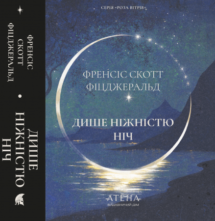 Книга Дише ніжністю ніч