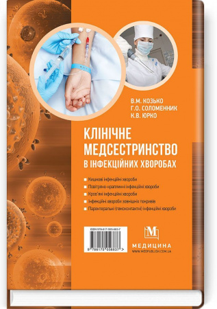 Книга Клінічне медсестринство в інфекційних хворобах
