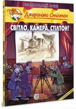 Книга Світло, камера, Стілтон!