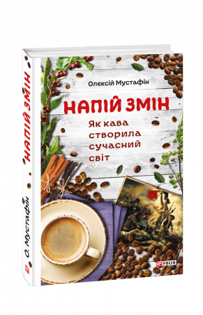 Книга Напій змін. Як кава створила сучасний світ