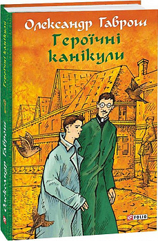 Музей пригод. Книга 3. Героїчні канікули