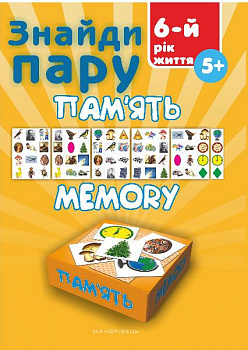 Знайди пару. Пам'ять. 6-й рік життя