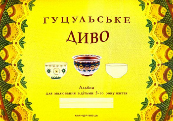 Гуцульське диво. Альбом для малювання з дітьми 5-го року життя