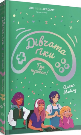 Книга Дівчата-ґіки. Гра триває! Книга 2