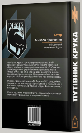 Книга Путівник Крука