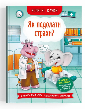 Книга Корисні казки. Як подолати страхи?