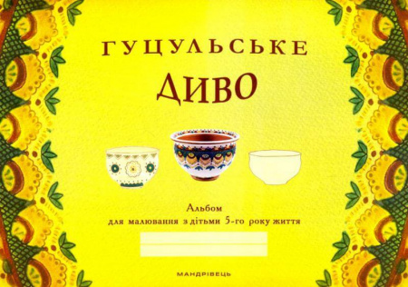 Книга Гуцульське диво. Альбом для малювання з дітьми 5-го року життя