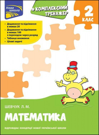 Книга Тренажер. Комплексний. Математика. 2 клас